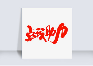 拼多多助力网站
